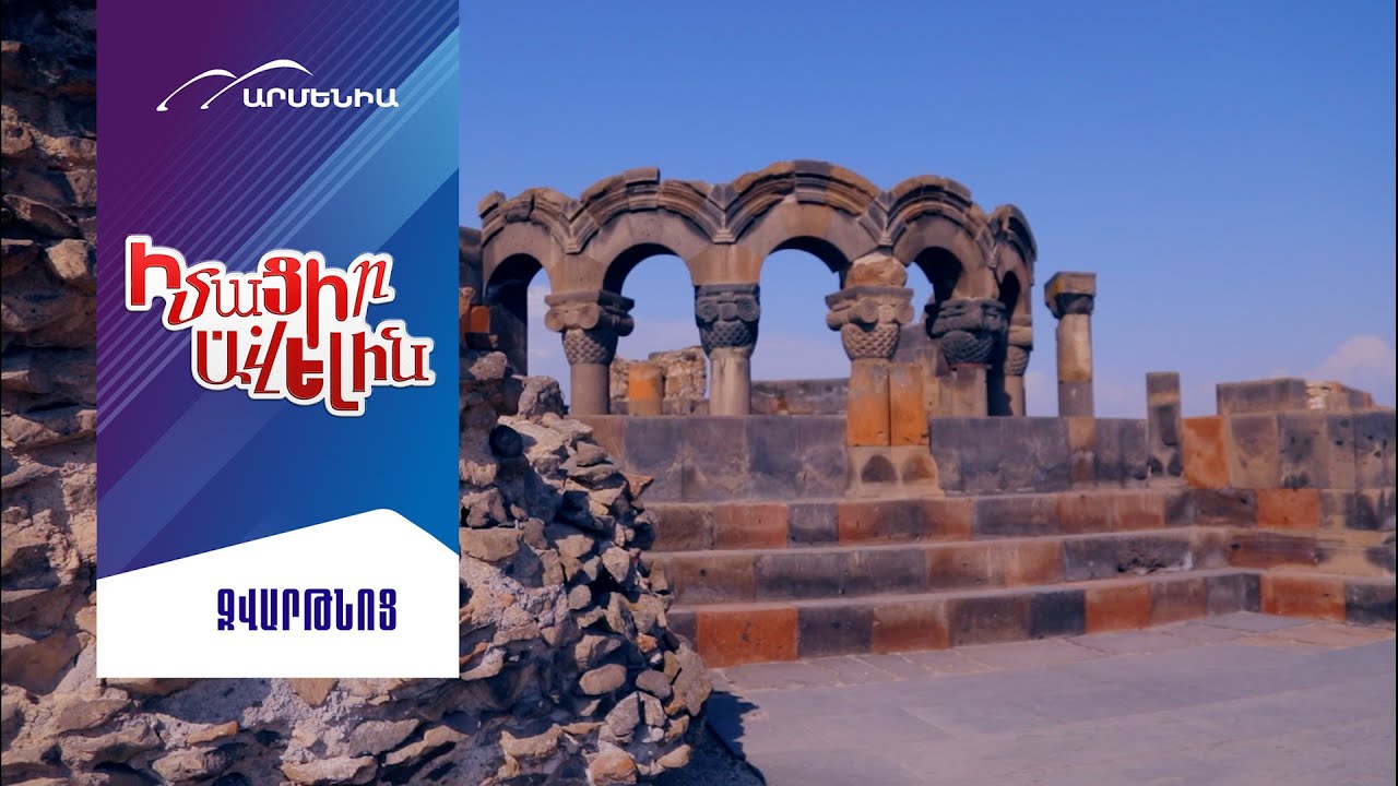 Զվարթնոց//IMACIR AVELIN//Learn More