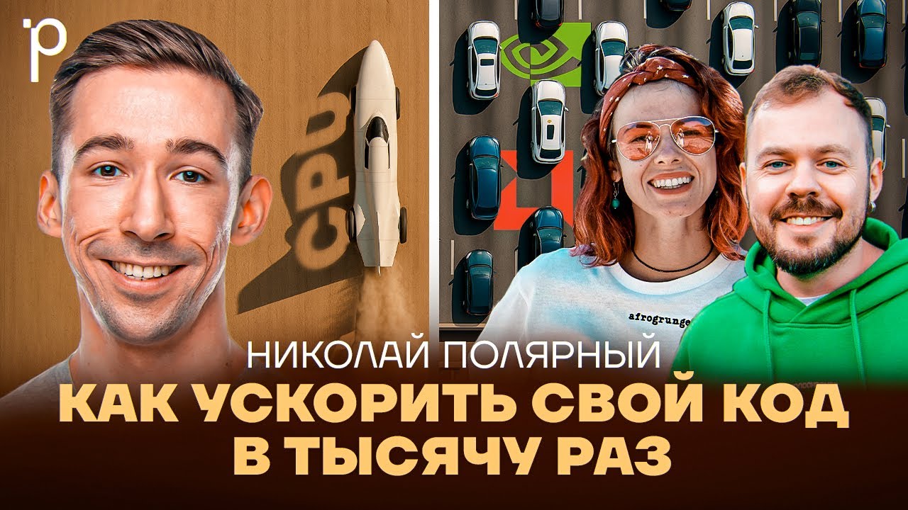 Вычисления на GPU | CUDA, NVidia, AMD | Podlodka #431