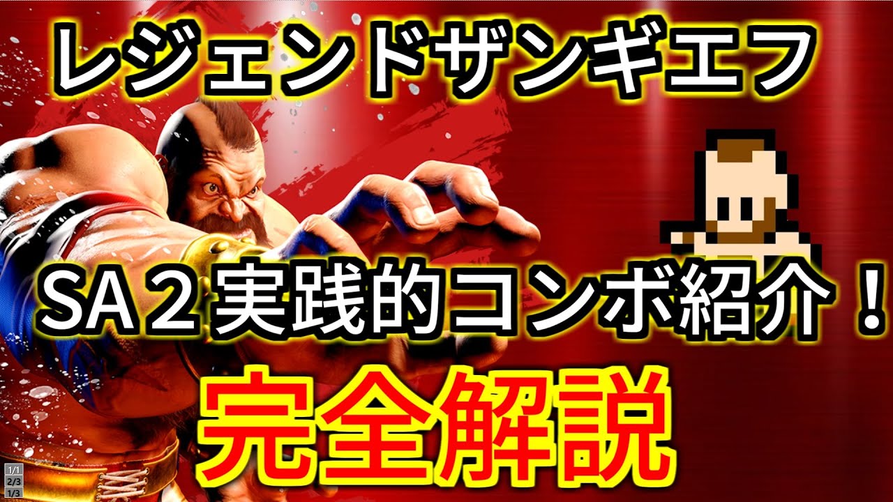 【スト6】SA2実践的コンボ紹介！　レジェンドザンギエフ