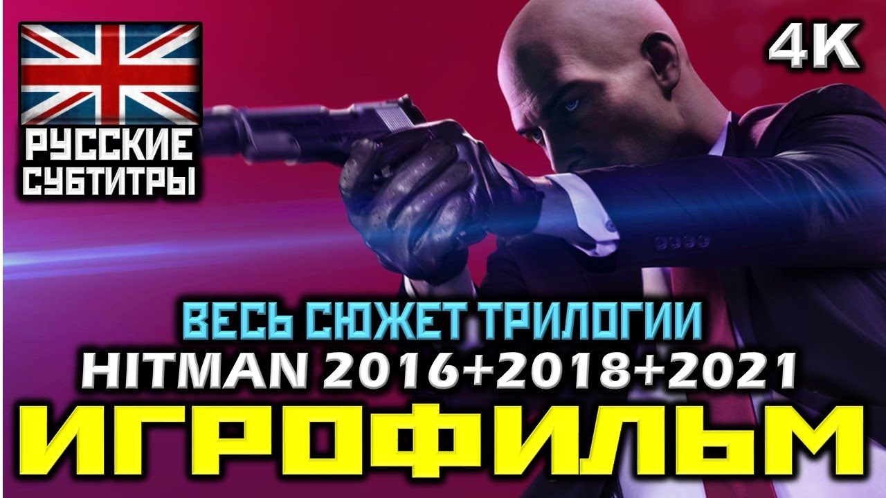 ✪ HITMAN 2016 | 2018 | 2021 ВСЕ ТРИ СЕЗОНА [ИГРОФИЛЬМ] Все Катсцены + Мин. Геймплея [PC|1080p-2160p]