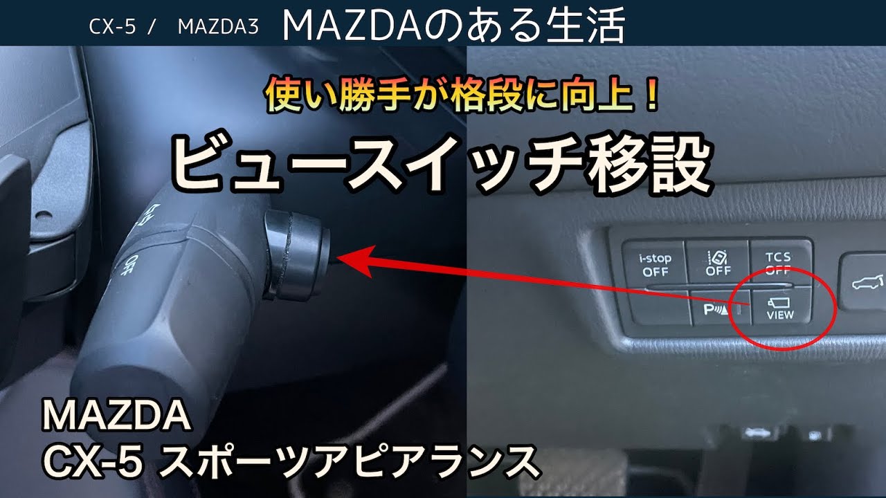 【CX-5】CX-5・CX-8のオーナーさん必見？！ビュースイッチを移設して使い勝手向上！