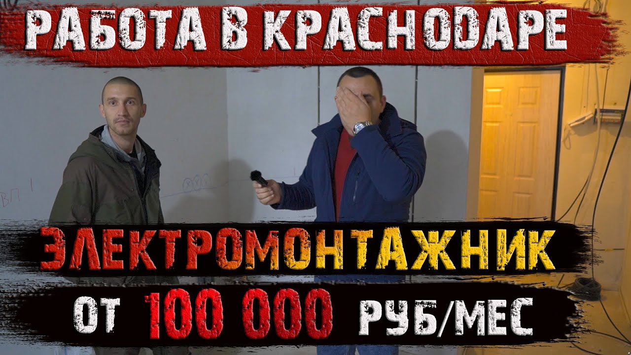 Сколько зарабатывает ⚡️ЭЛЕКТРОМОНТАЖНИК⚡️ в Краснодаре?
