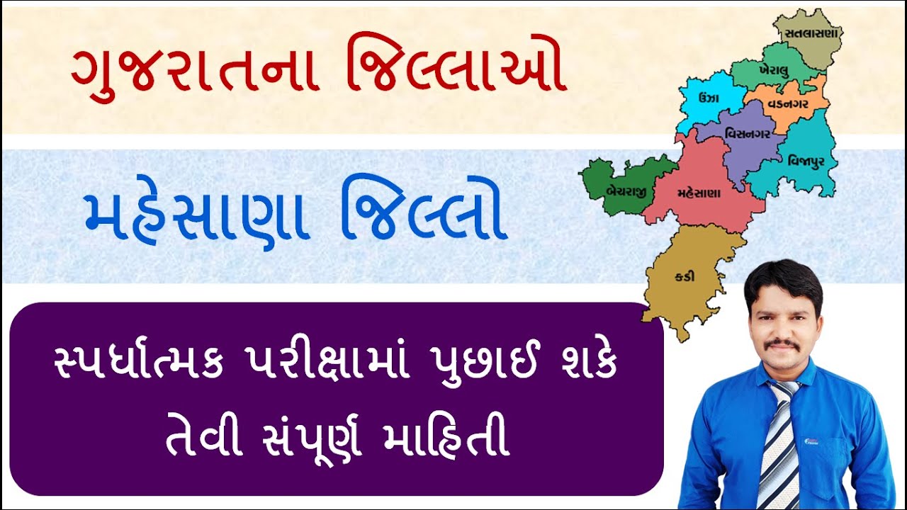 ગુજરાતના જિલ્લાઓ | મહેસાણા જિલ્લા વિશે સંપૂર્ણ માહિતી | Gujarat na Jilla | Mahesana District