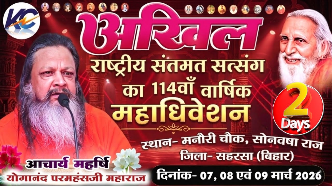 🔴LIVE:.08-03-2026 Evening Day- 02, अखिल राष्ट्रीय संतमत सत्संग का 114 वां वार्षिक महाधिवेशन। मनोरी।