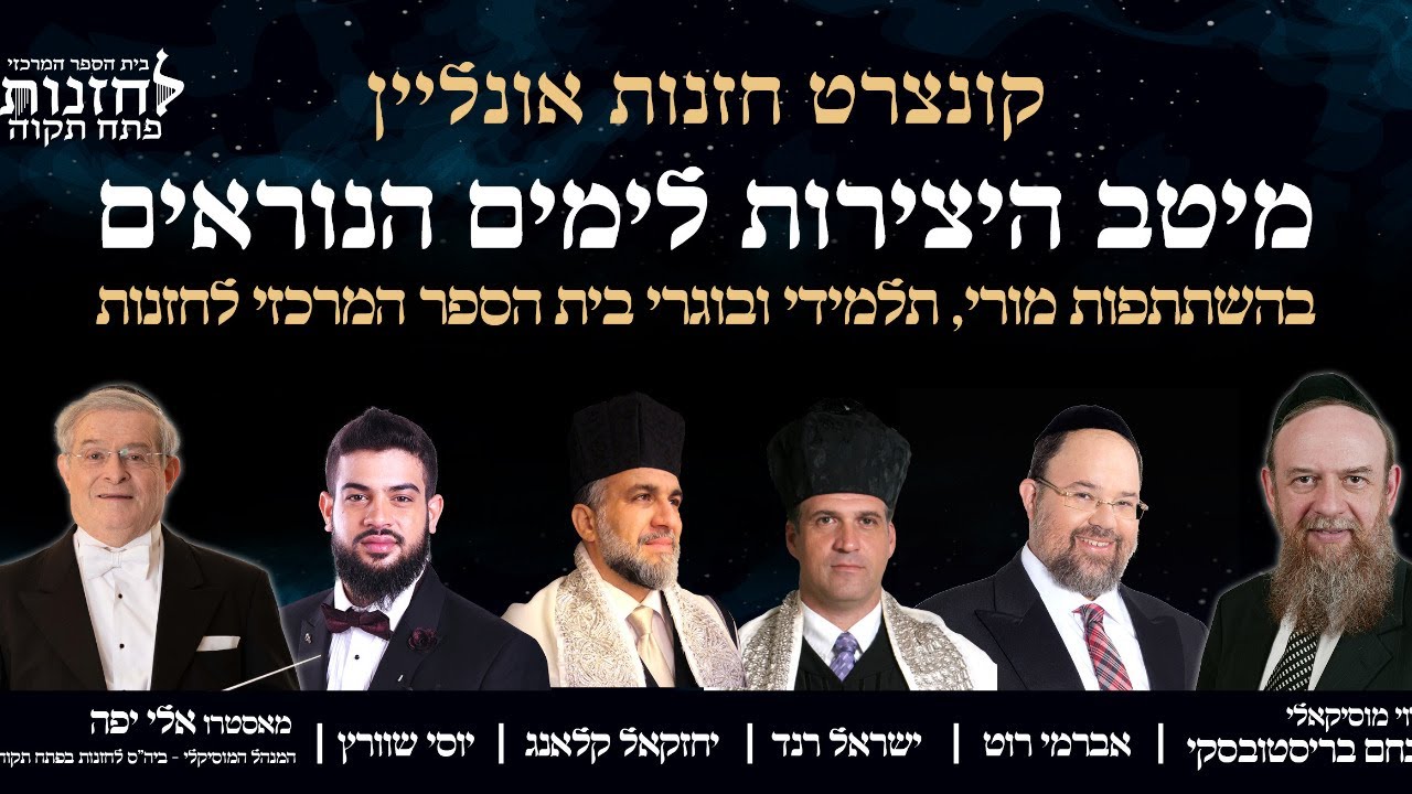 The Annual Concert by the Center of Chazanut Petach Tikvah
