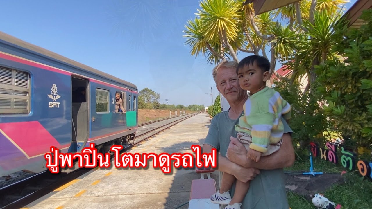 #391 ชมสวนผักตัดกล้วยปู่สเตฟานพาเด็กชายปิ่นโตไปดูรถไฟปิ่นโตชอบมากเลยค่ะ