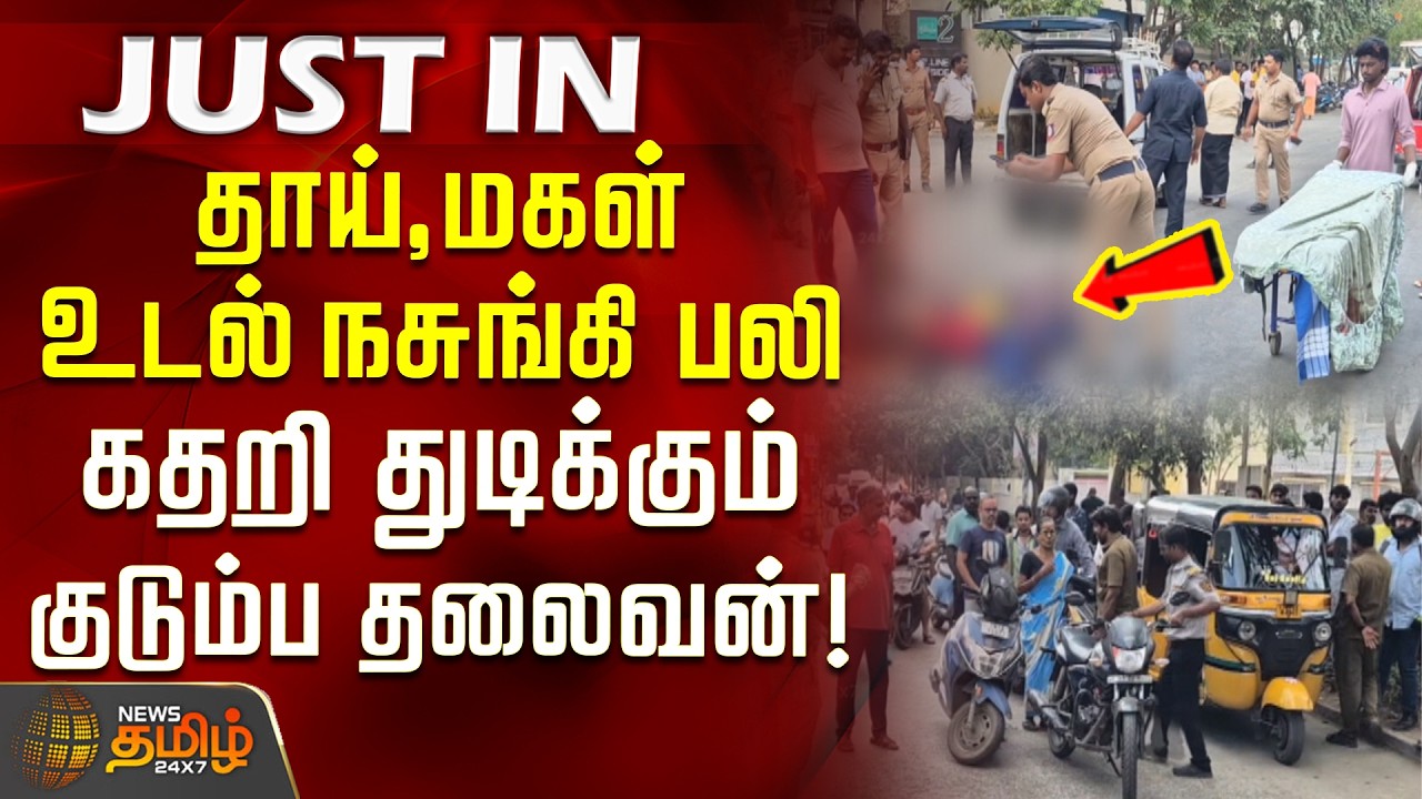 #JUSTIN || AccidentNews | தாய், மகள் உடல் நசுங்கி பலி.. கதறி துடிக்கும் குடும்ப தலைவன்!