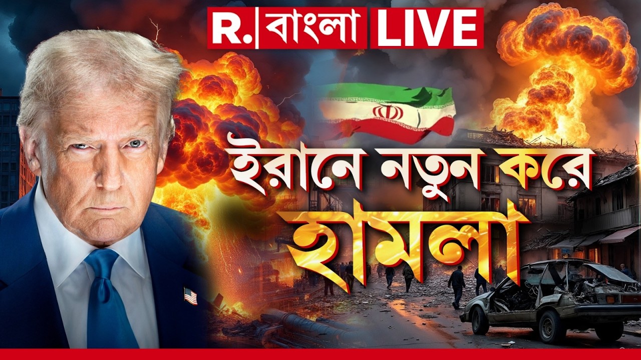 Iran Israel War News #LIVE | ডোনাল্ড ট্রাম্পের নতুন খেলা! আবার হামলা শুরু ইরানে