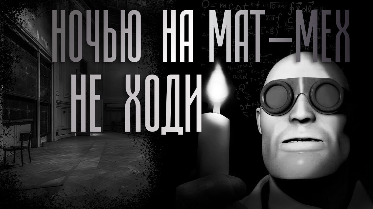 НА МАТ-МЕХ НОЧЬЮ НЕ ХОДИ! | МГЕ СТРАШИЛКА