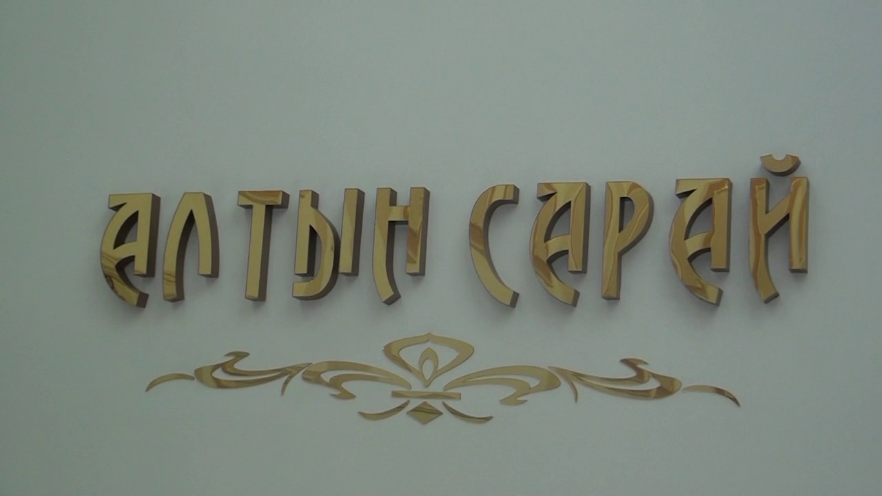 Алтынсарай мейрамханасы  Меркі