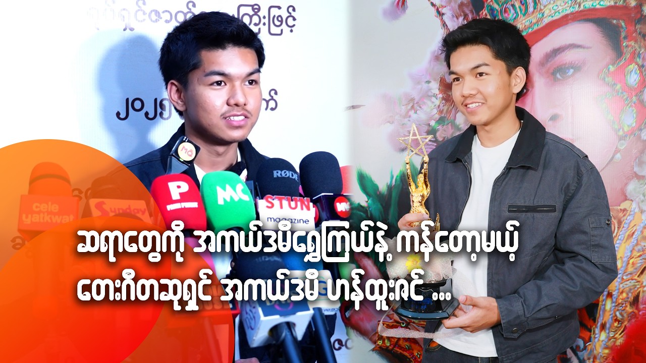 ဆရာတွေကို အကယ်ဒမီရွှေကြယ်နဲ့ကန်တော့မယ့် တေးဂီတဆုရှင် အကယ်ဒမီ ဟန်ထူးဇင်