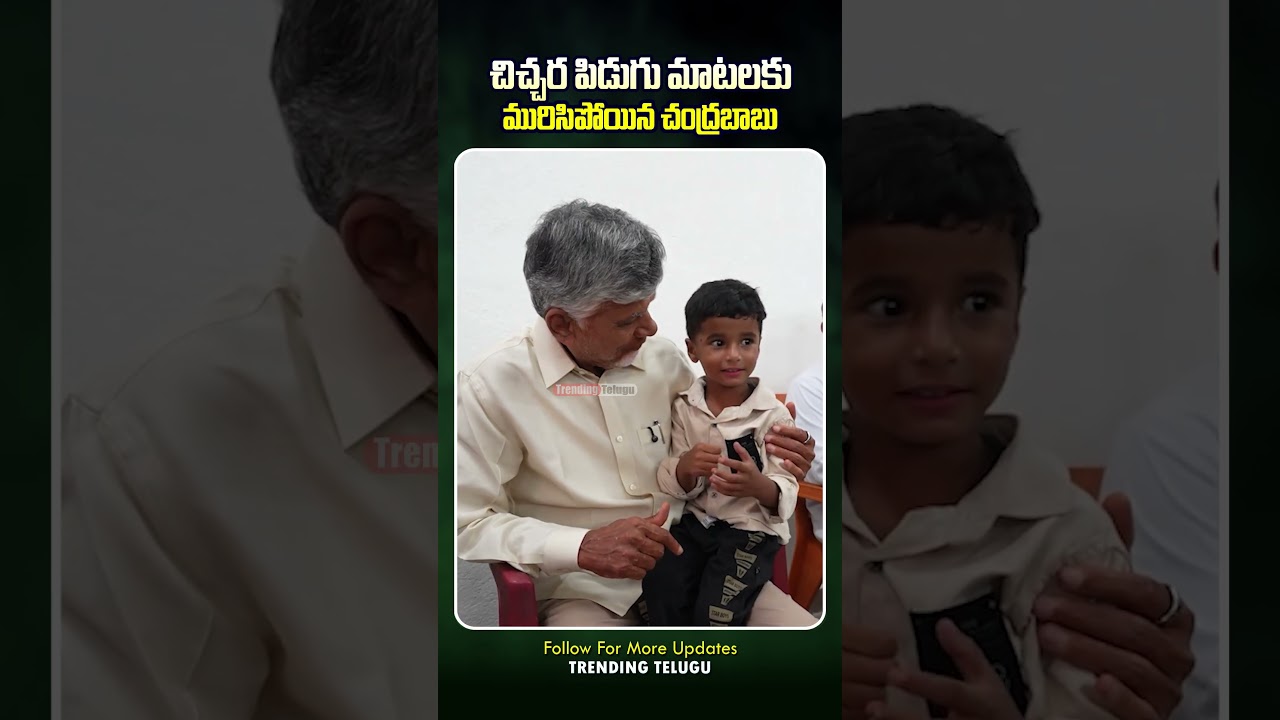CM chandrababu Funny Conversation With Little Kid | Trending Telugu