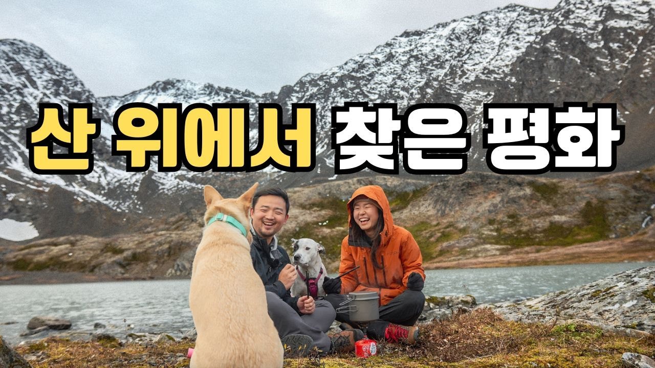 이게 진짜 힐링이지. 겨울이 온 알래스카 설산 등산 그리고 정상에서 라면 한 끼