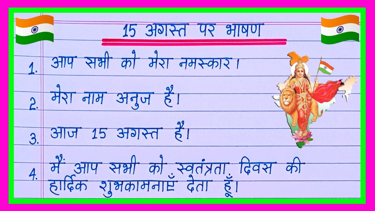 15 August par bhashan 2025/Independence Day speech in Hindi/15 August speech/15 अगस्त पर भाषण