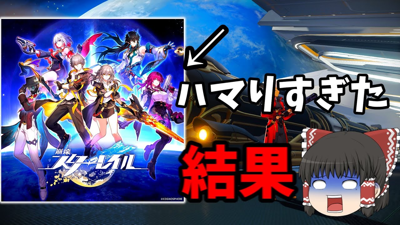 【崩壊：スターレイル】　崩壊スターレイルにハマりすぎてやばい。　【ゆっくり実況】