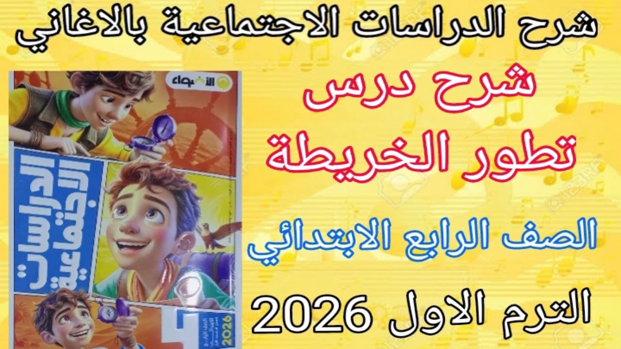 تطور الخريطة دراسات اجتماعية الصف الرابع الابتدائي الدرس الثالث 2026|المنهج المصري الجديد
