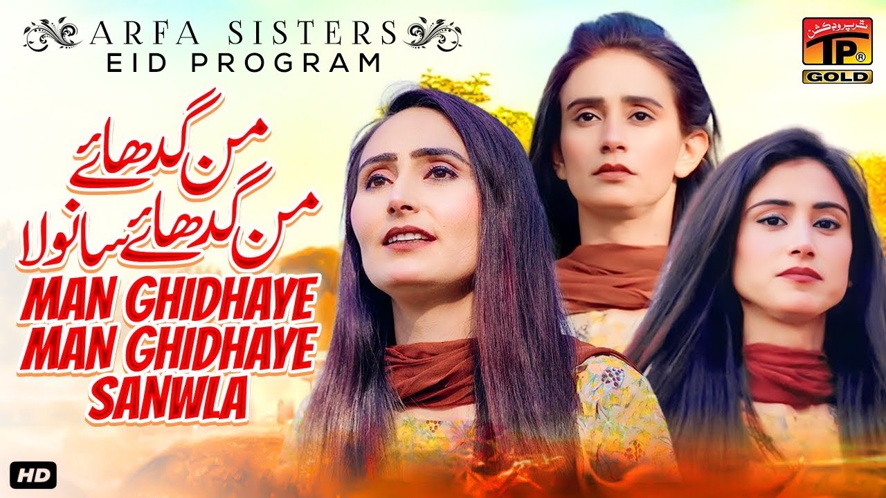 Man Ghidhaye Sanwla | نیو عید سونگ 2023 | Arfa Sisters | (Official Video) | Thar Production