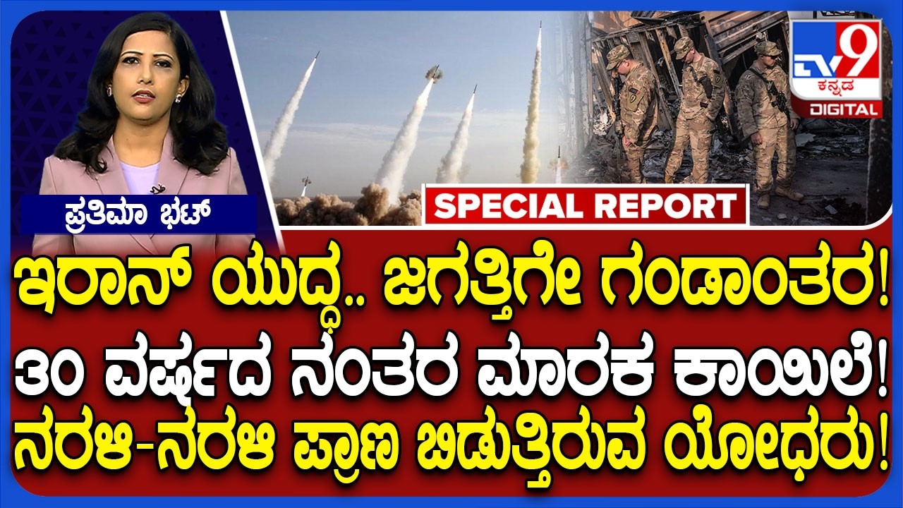 🔴 LIVE | Iran Israel America War: ಇರಾನ್ ಯುದ್ಧ.. ಜಗತ್ತಿಗೇ ಗಂಡಾಂತರ.. ಸೈಲೆಂಟ್ ಆಗಿ ಕೊಲ್ಲಲಿದೆ ತೈಲ ಬಾಂಬ್!
