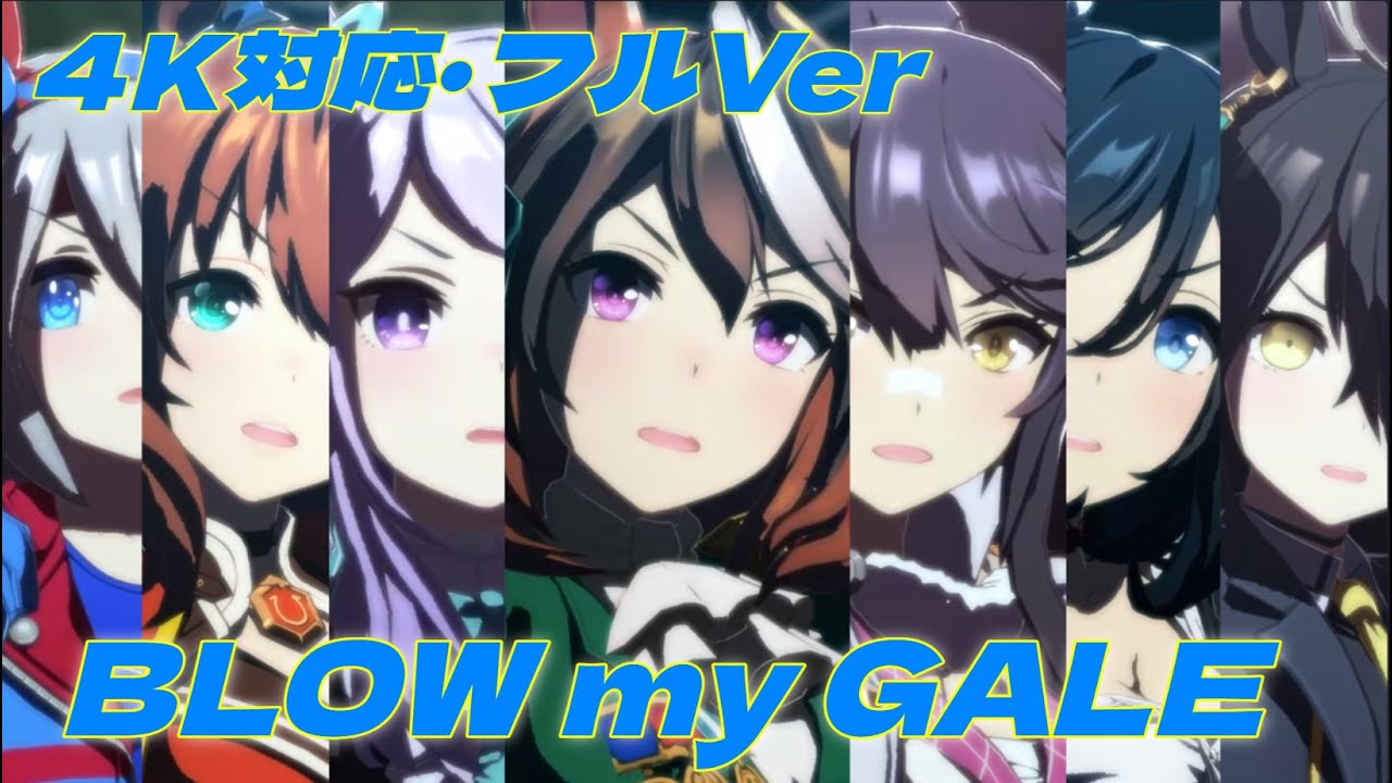 BLOW my GALE オリジナルメンバーVer  4K対応 （フルVer）