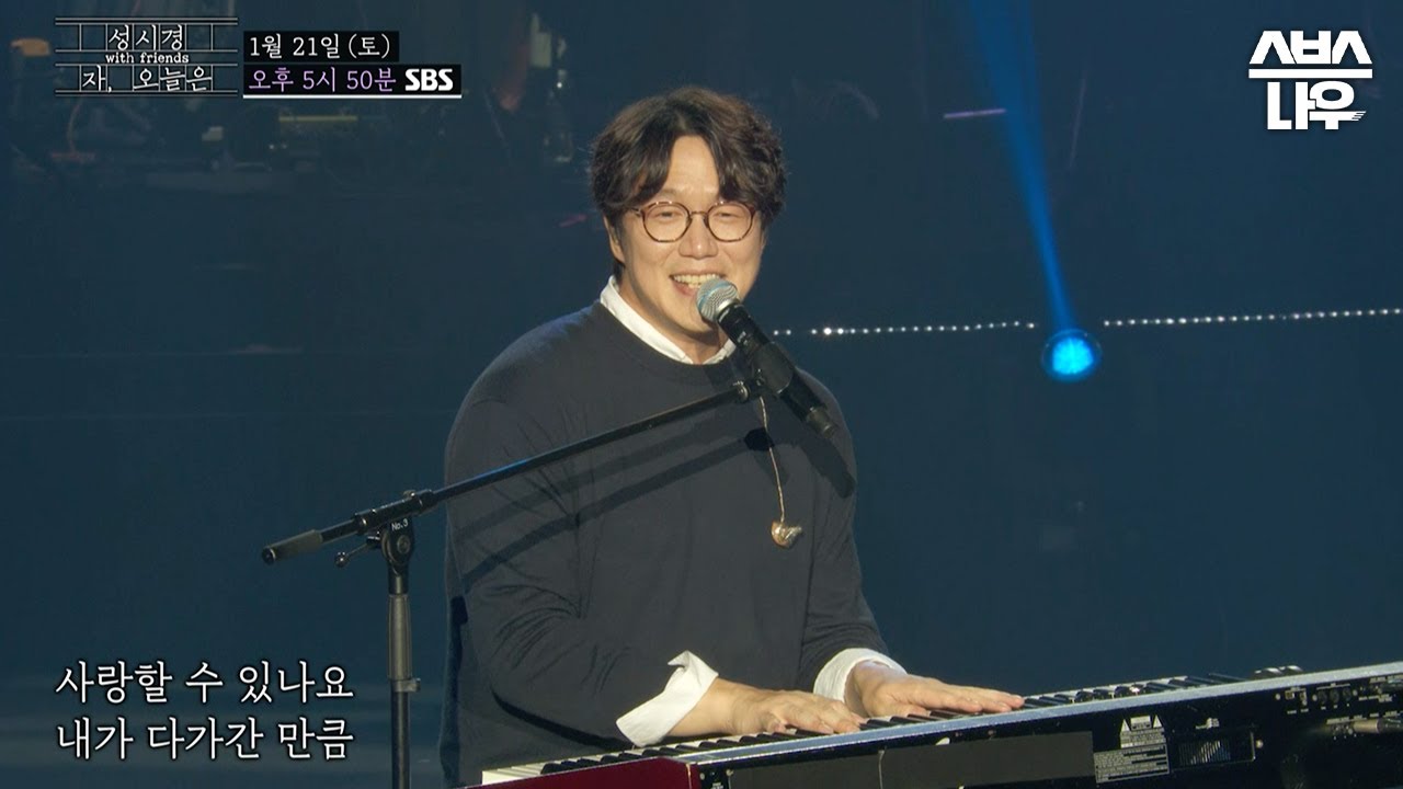 [선공개] 설날부터 귀 녹는 중..🥰 성발라의 내게 오는 길🎶 #자오늘은 #성시경_with_friends ｜SBSNOW