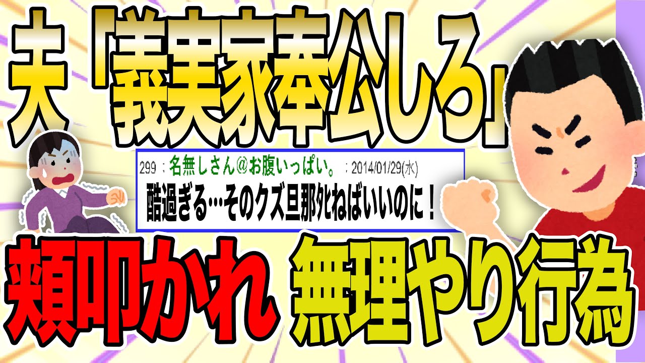 【２ch 非常識スレ】「義実家奉公しろ」と迫る夫、拒否ったら頬叩かれて、無理やり行為。離婚を決意した結果→【ゆっくり解説】