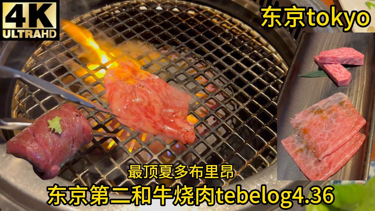 (测评)东京tebelog第二和牛烧肉超级高分4.36蕃 YORONIKU,连续8年银牌,夏多布里昂,和牛,牛舌,牛排