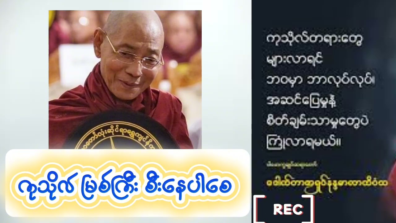 ကုသိုလ်မြစ်ကြီး စီးပါစေ - အဂ္ဂမဟာပဏ္ဍိတ ဒေါက်တာဘဒ္ဒန္တနန္ဒမာလာဘိဝံသ (ပါချုပ်ဆရာတော်ဘုရားကြီး)