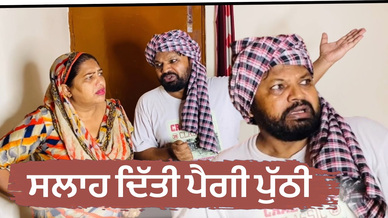 Slah diti paigi puthi …..Punjabi comedy short movie