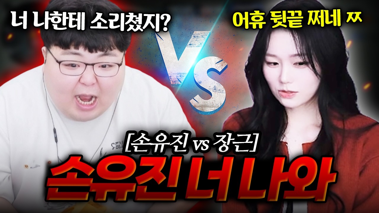 결국 손유진이랑 맞짱 까버렸습니다..