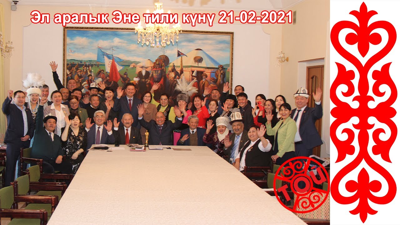 Эл аралык Эне тил күнү 21-02-2021
