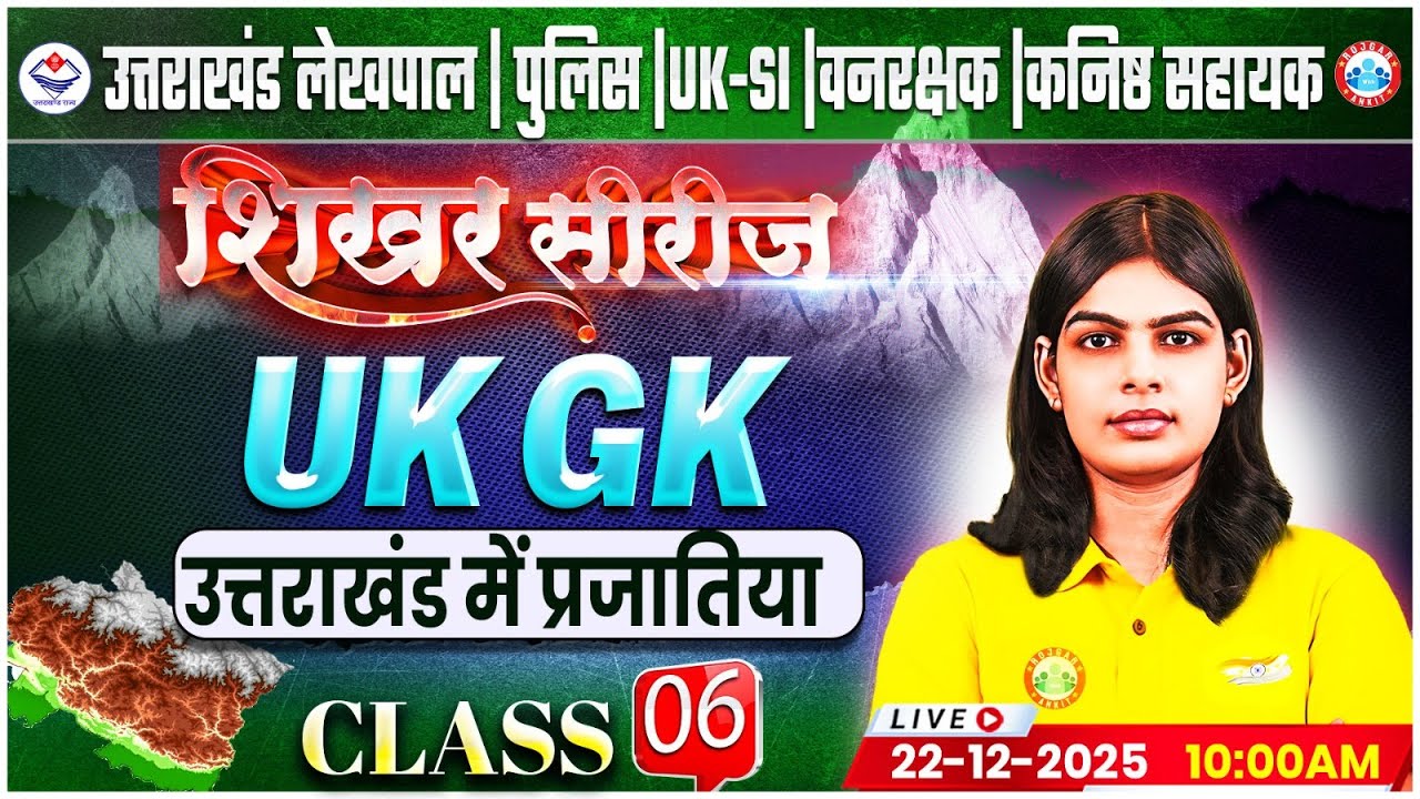 Uttarakhand Lekhpal/Police/SI 2026 | UK GK:उत्तराखंड में प्रजातिया | UK Forest Guard UKGK Class 2025