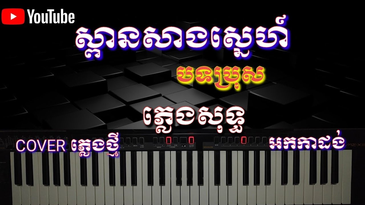 ស្ពានសាងស្នេហ៍ ភ្លេងសុទ្ធ បទប្រុស [COVER ថ្មី ដោយ darong]