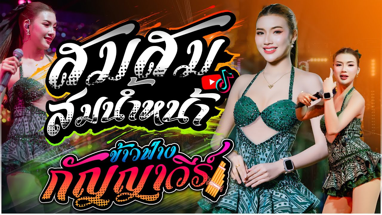 ข้าวฟ่าง กัญญาวีร์ สายรักษ์ - สม สม สมน้ำหน้า X  หมอลำม่วนๆ | แสดงสดลำซิ่งม่วนๆ🔥