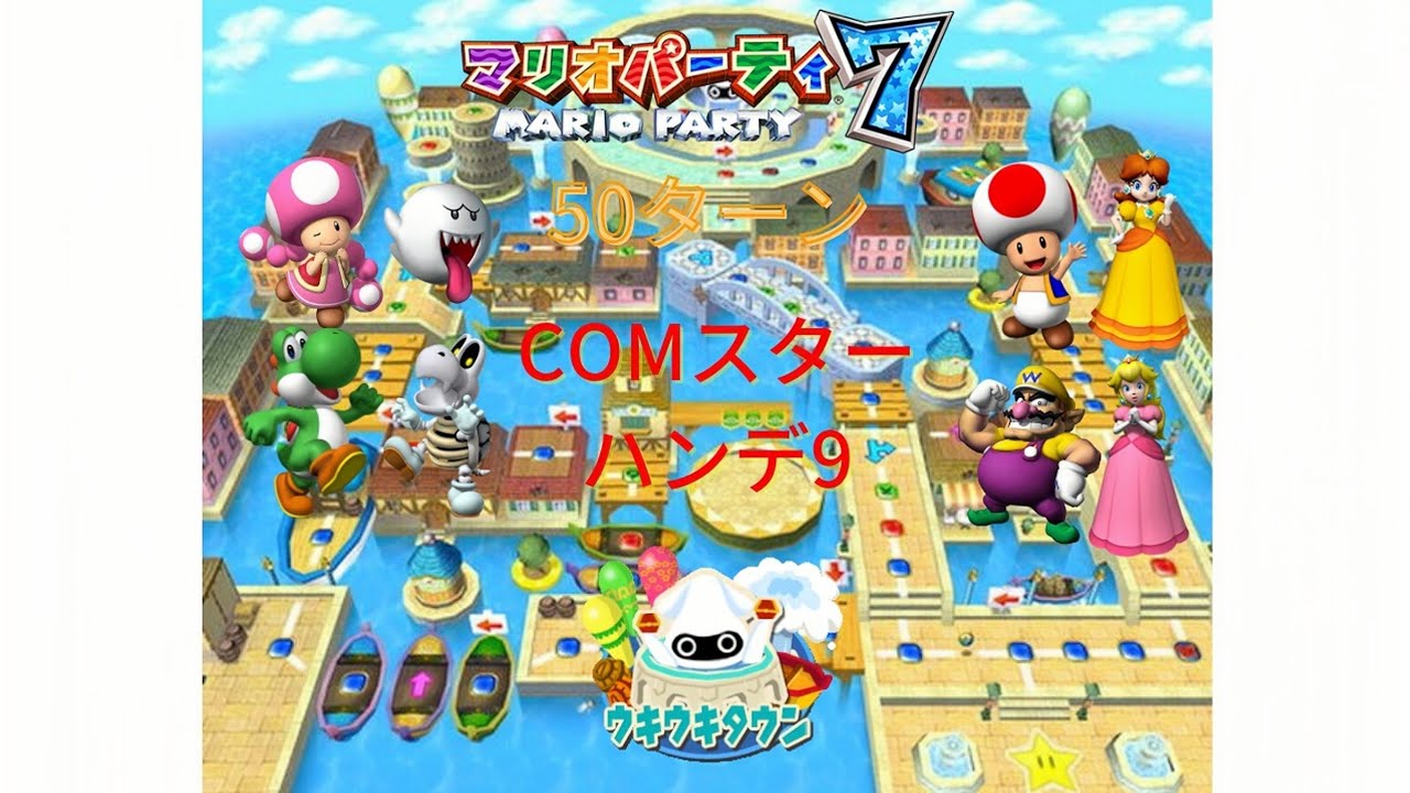 GC マリオパーティ7 プレイ動画 1 ウキウキタウン 8にんツアー