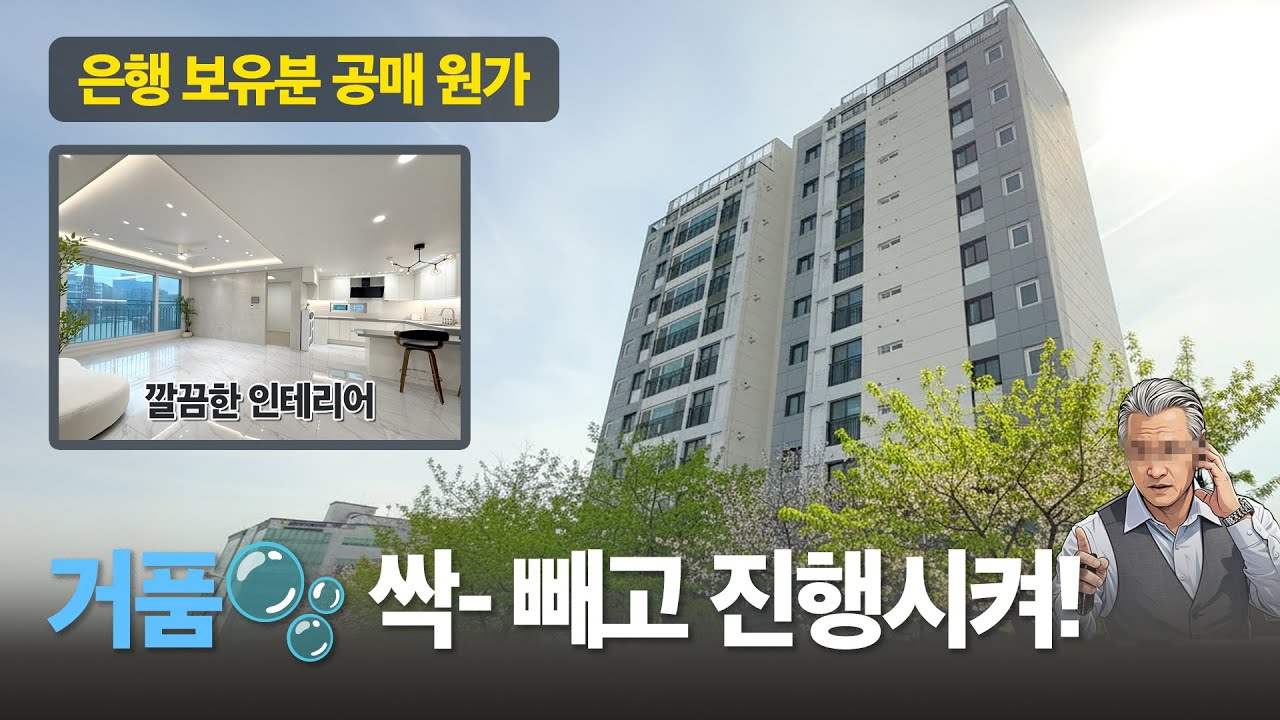 거품, 마진 전혀없는 은행 보유분 공매세대 원가분양 현장 잔여세대 몇개 남지 않았어요! 깔끔한 인테리어와 역세권 인프라는 말해뭐해~ l D-60130