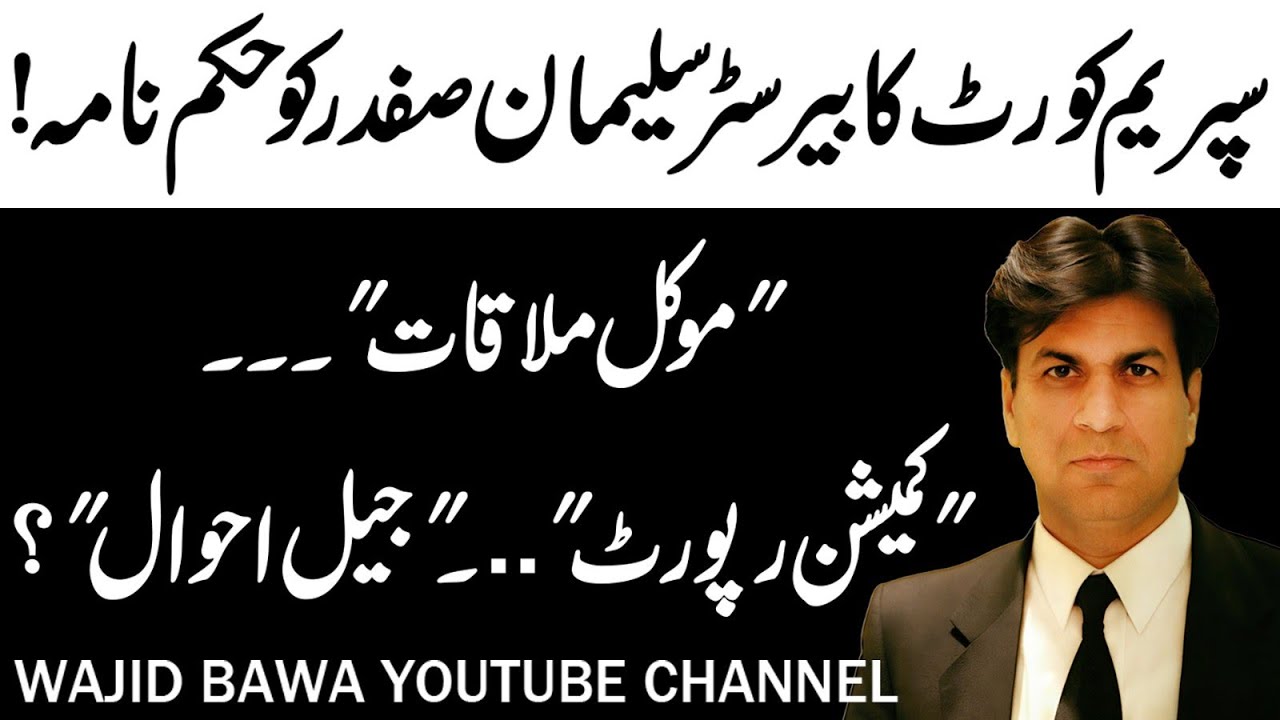 SC Orders for Barrister Sulaiman Safdar: Mokal Milaqat, Commission Report, Jail Probe!