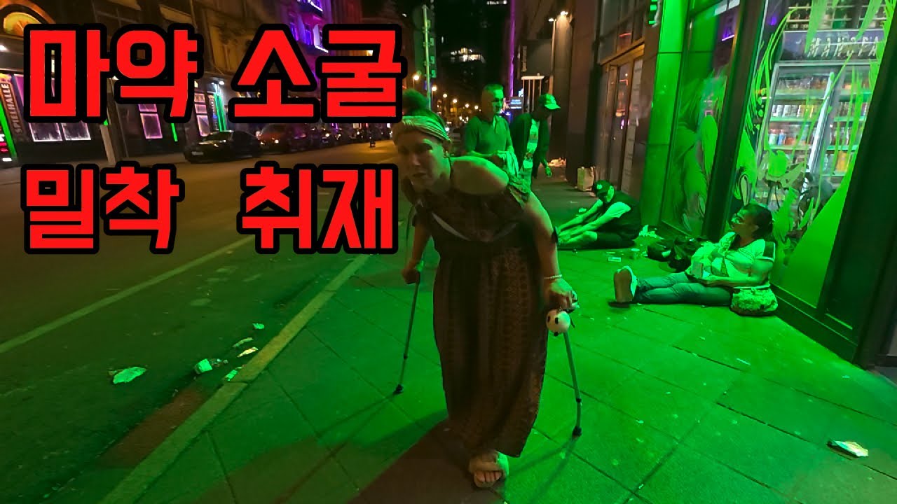 정부도 포기한 마약이 뒤덮은 독일 프랑크푸르트 밤거리
