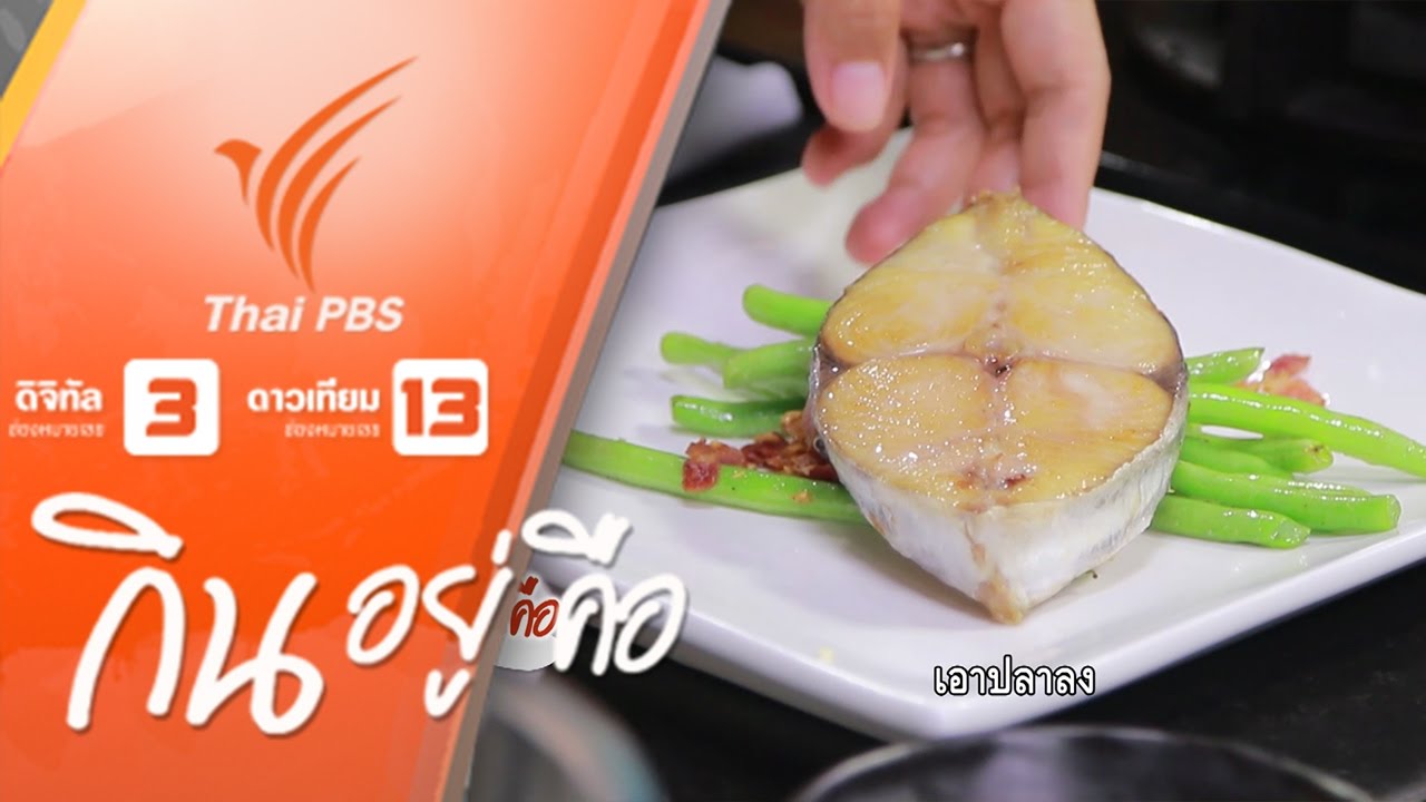 กินอยู่...คือ : ไม่กินปลาแซลมอน (2 ต.ค. 59)