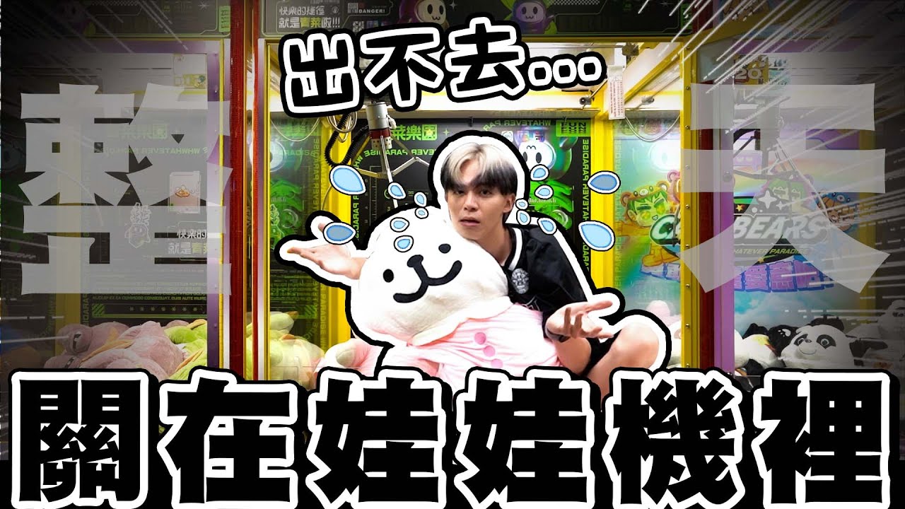 關在娃娃機店一整天不限金額夾娃娃！到底是天堂還是地獄？  【黃氏兄弟】Ft. @ruge1222 青菜樂園崛江店