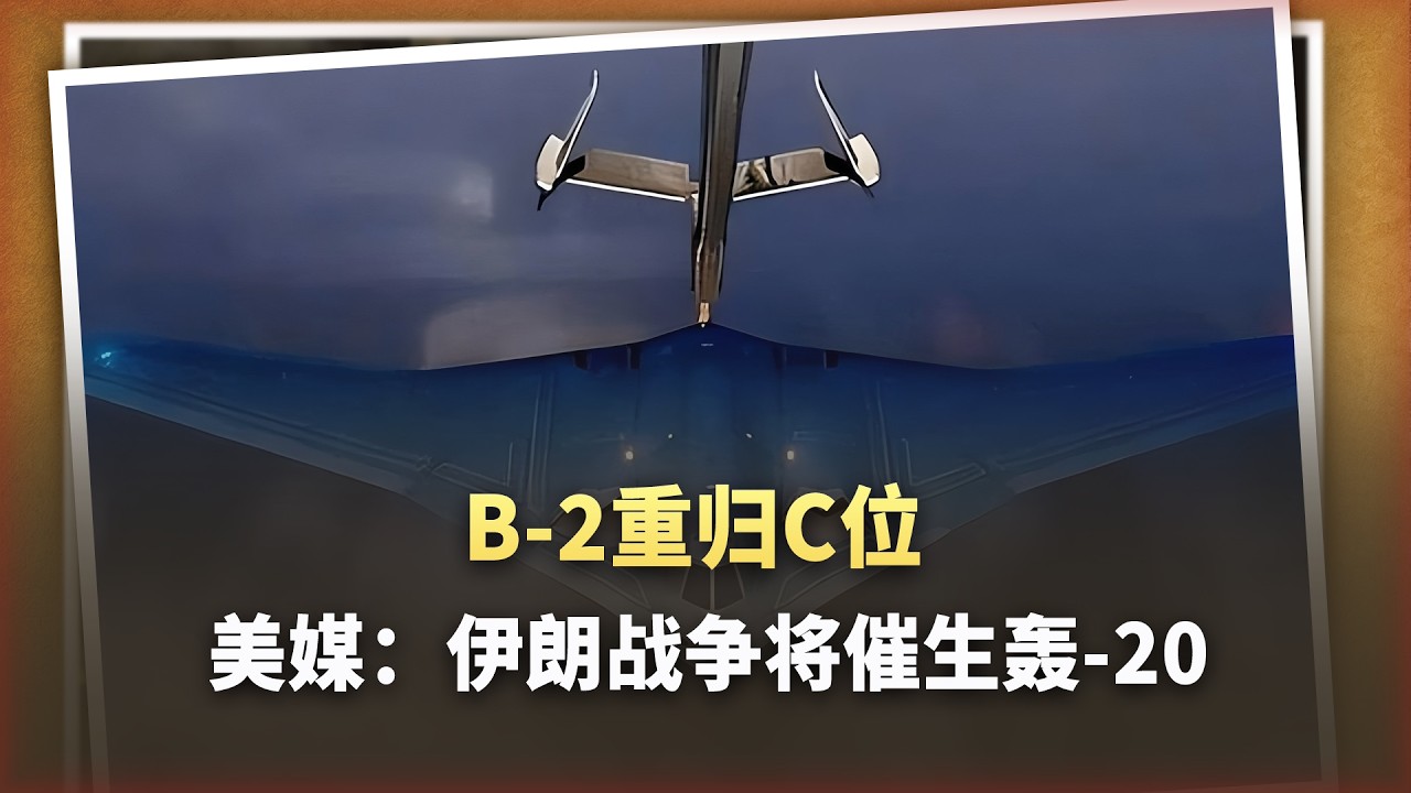 美媒：“伊朗戰爭催生轟 20”，驚喜真的要來了嗎？