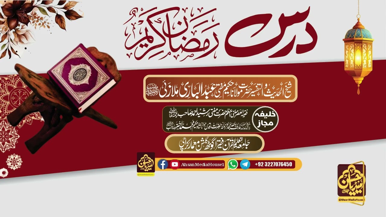 درس رمضان المبارک 11 مارچ 2026