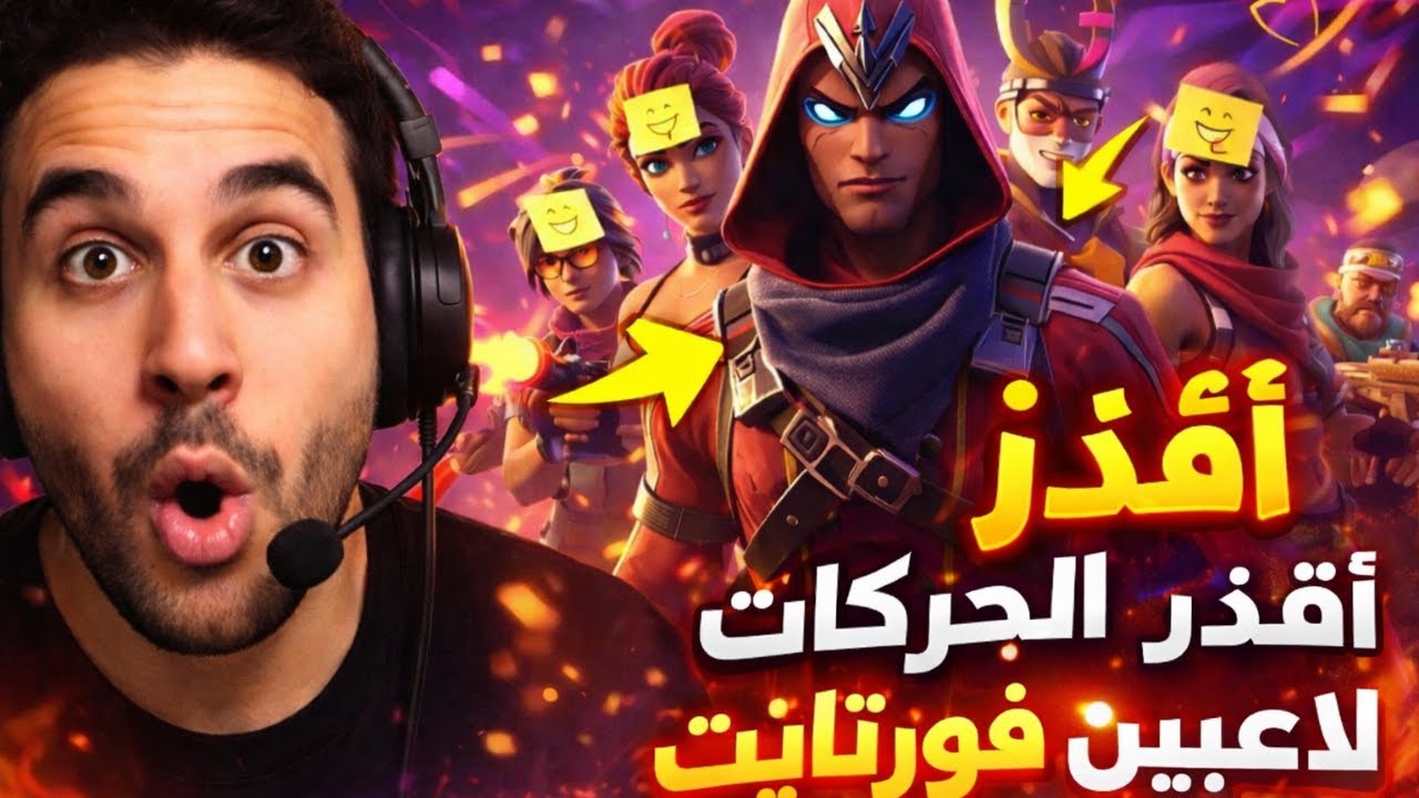 جربت أوصخ وأقذر الحركات على لاعبين فورتنايت !! 😂🔥