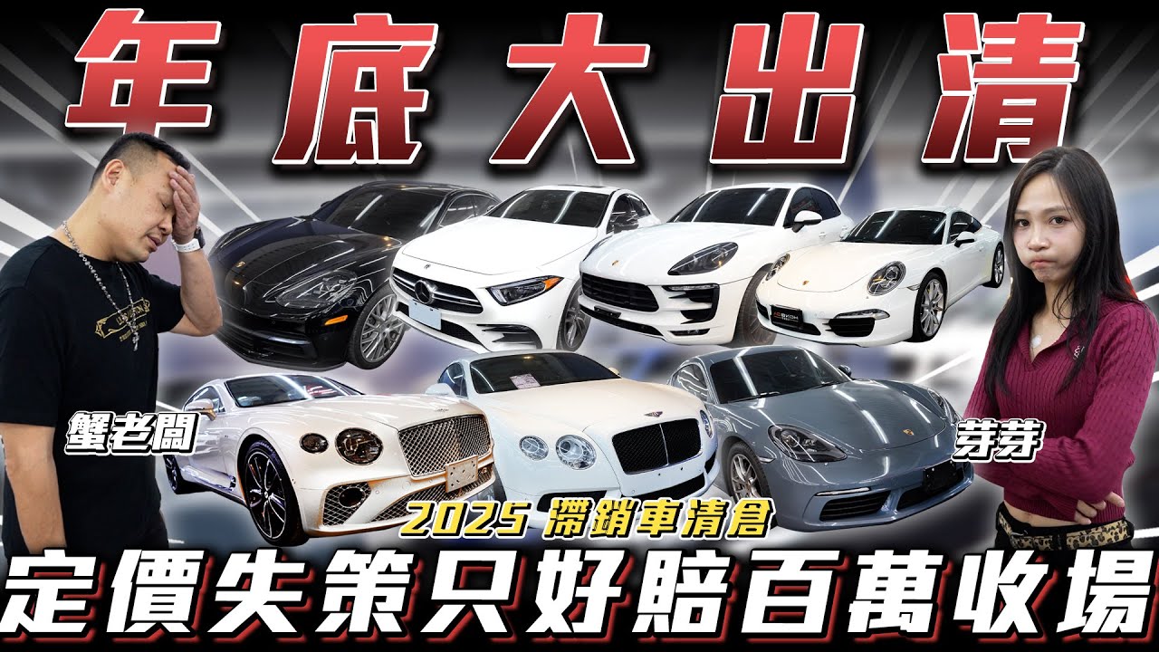 【年底大清倉】只好看清事實現賠百萬收場!!【弘達年底大清倉】ft.謝老闆.芽芽