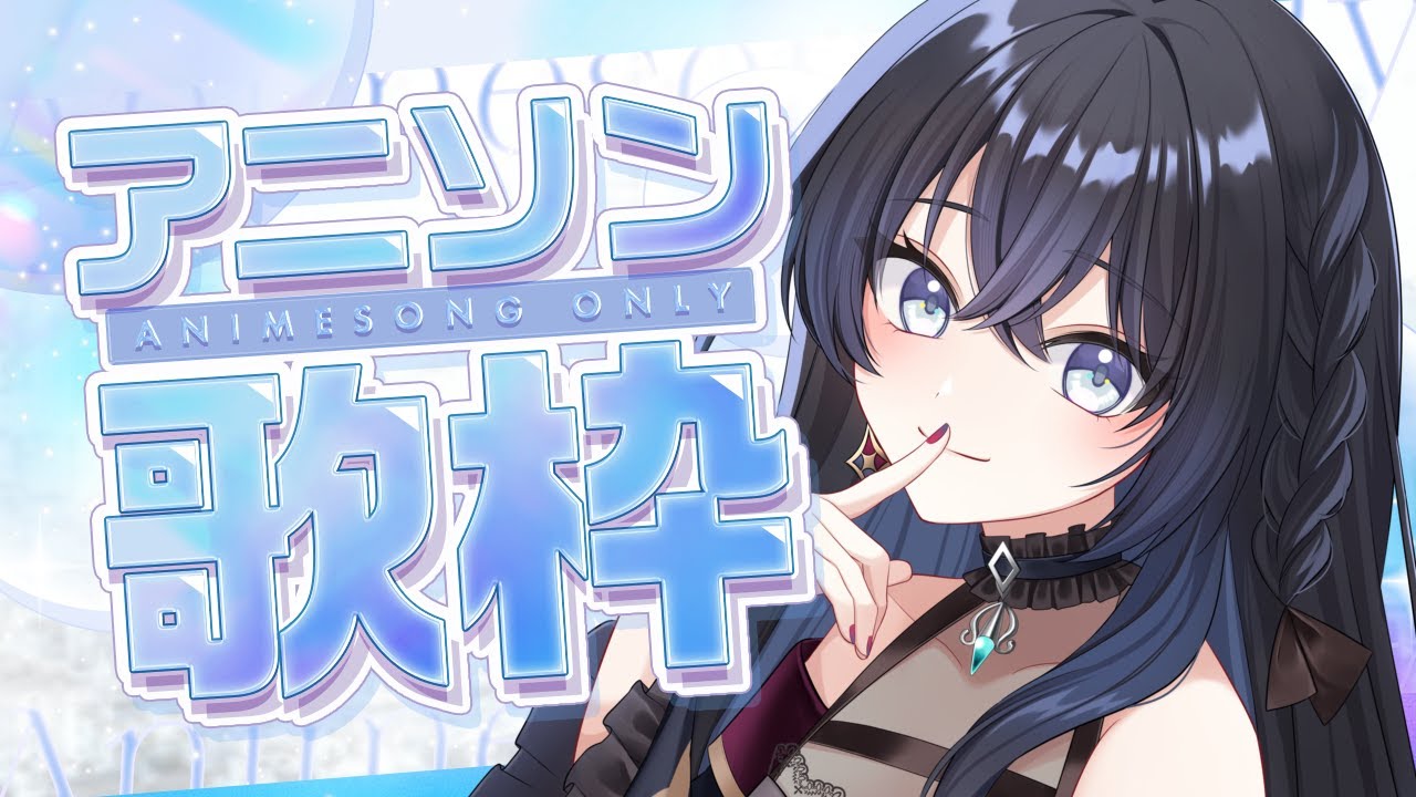 【 歌枠/karaoke 】💠アニソン縛り歌枠🎼【 #vtuber #karaoke #新人vtuber 】