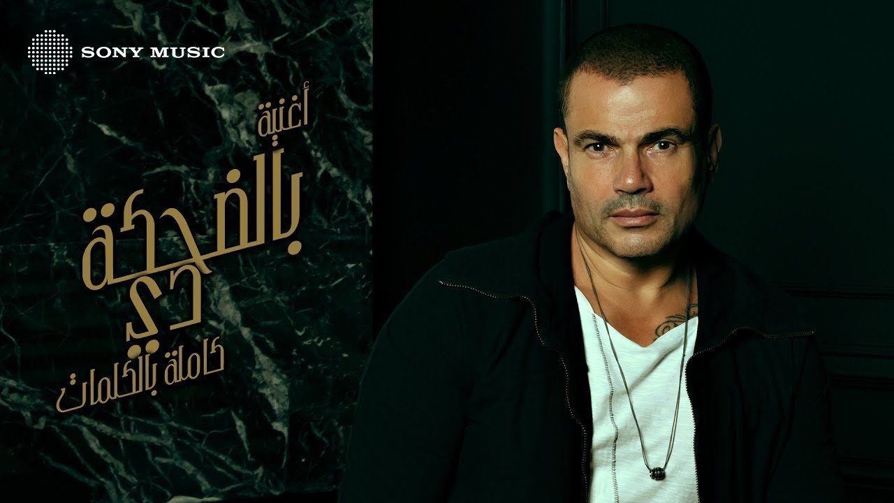 Amr Diab - Bel Dehka Dee (Official Lyric Video) | (كلمات) عمرو دياب - بالضحكة دي