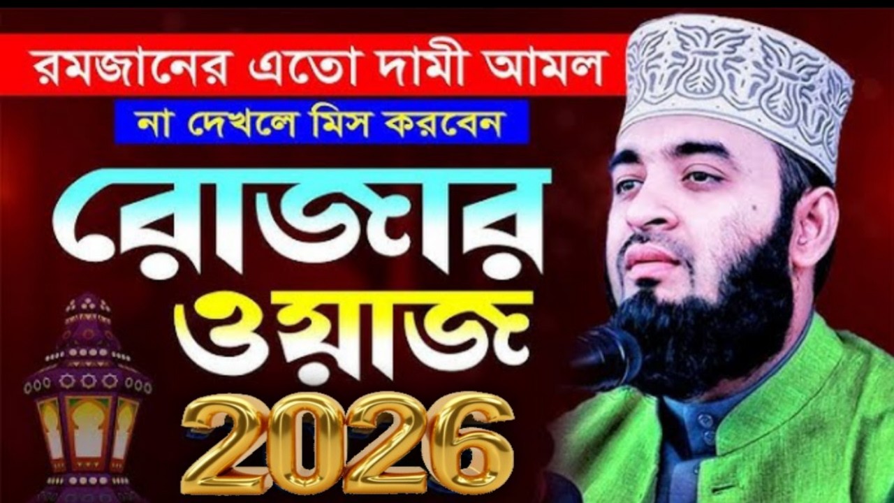 ২০২৬ রমজানের বড় আমল | রোজার ওয়াজ মিজানুর রহমান আজহারী | Rojar Waz Mizanur Rahman Azhai17-03-2026