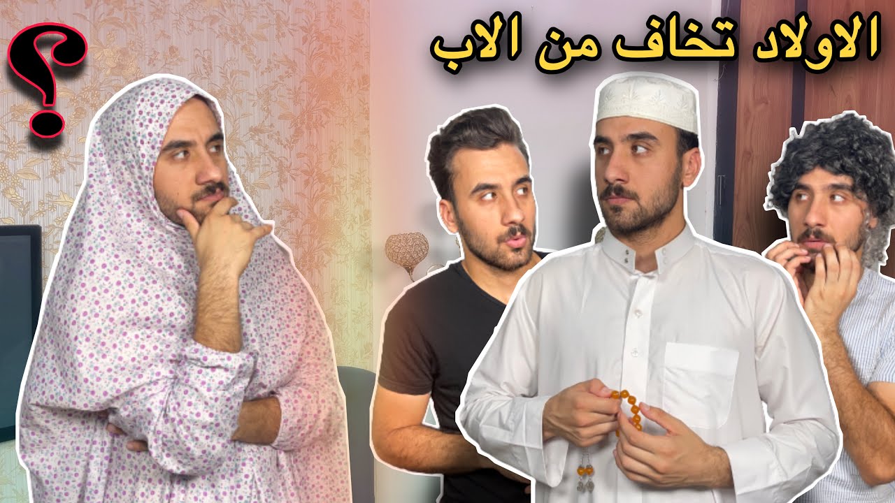 وضع الاولاد مع الاب والام في البيت 👨‍👩‍👧‍👦🏠|تحشيش😂