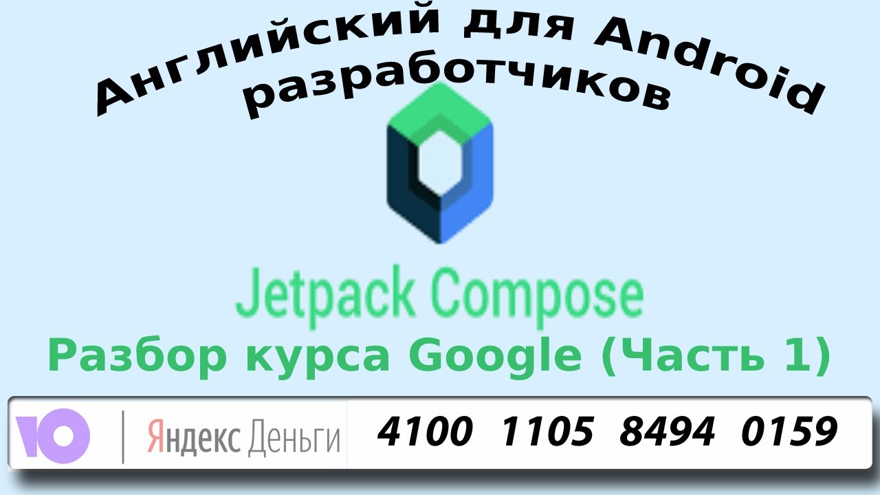 Jetpack Compose от Google (Часть 1/3)