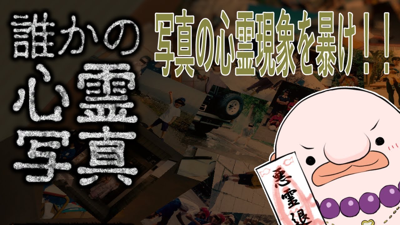 【誰かの心霊写真】写真から心霊現象を見つけ出し除霊しろ！