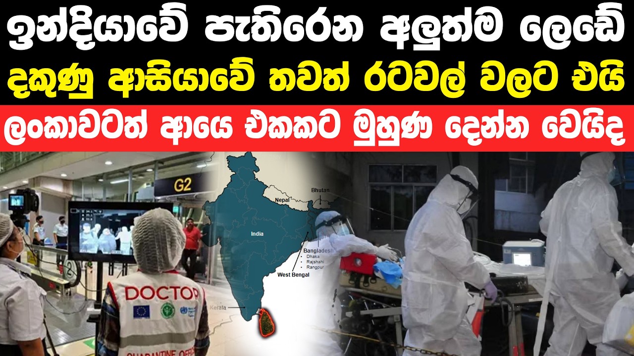 ඉන්දියාවේ ඇතිවෙන අලුත්ම ලෙඩේට හේතුව මේකයි